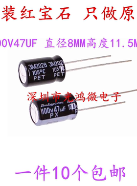 Rubycon进口铝电解电容100v47uf 8*11.5 红宝石PX系列 105度 包邮