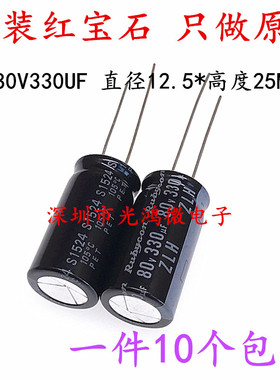 Rubycon铝电解电容 80v330uf 12.5*25 红宝石ZLH 高频长寿命105度