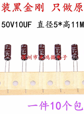 日本化工 进口电解电容50v10uf 5*11黑金刚电容KY高频长寿命 包邮
