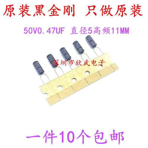 黑金刚原装电解电容50v0.47uf