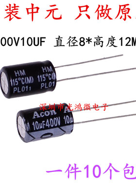 ACON铝电解电容器400v10uf 8*12小体积 中元HM全新原装105度 包邮