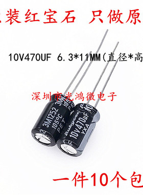 Rubycon 进口电解电容10v470uf 6.3*11MM 红宝石YXA系列 一件包邮