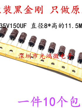 日本化工 进口铝电解电容35v150uf 8*11.5MM 黑金刚KY 高频长寿命
