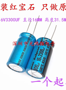 原装进口红宝石电容 16v3300uf 电解3300uf/16v RX30 耐高温130度