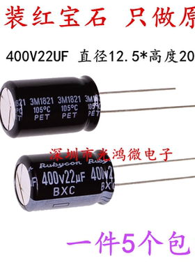 Rubycon进口电解电容400v22uf 12.5*20 红宝石BXC 高频低阻长寿命