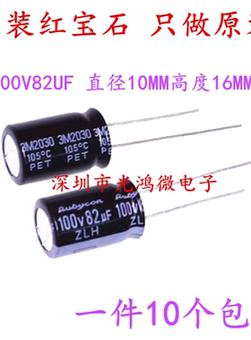 Rubycon进口电解电容 100v82uf 10*16 红宝石ZLH 高频长寿命 包邮