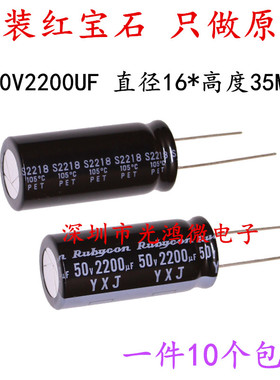 Rubycon铝电解电容器 50v2200uf 16X35红宝石YXJ高频长寿命105度