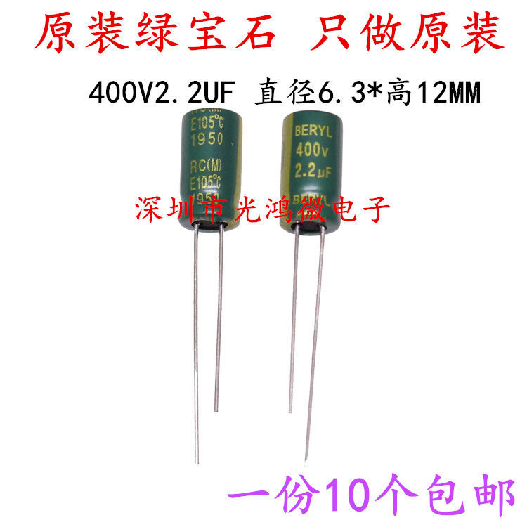 beryl高品质铝电解电容器 400v2.2uf 6.3*12 绿宝石rc 高频低阻抗