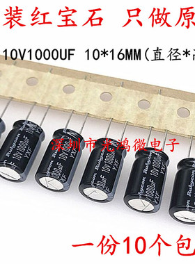 Rubycon红宝石进口电解电容10v1000uf 10*16 高频长寿命 一件包邮