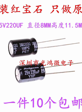 Rubycon进口电解电容 25v220uf 8*11.5 日本红宝石YXF 高频长寿命
