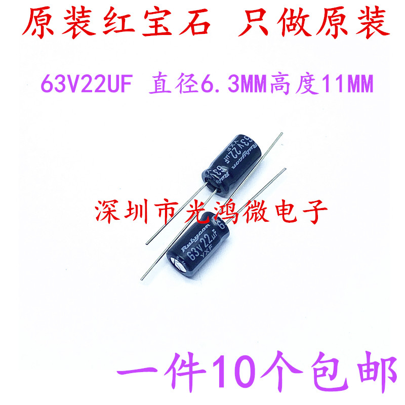 Rubycon进口铝电解电容器63V22uf 6.3*11红宝石YXF高频长寿命包邮 电子元器件市场 电容器 原图主图