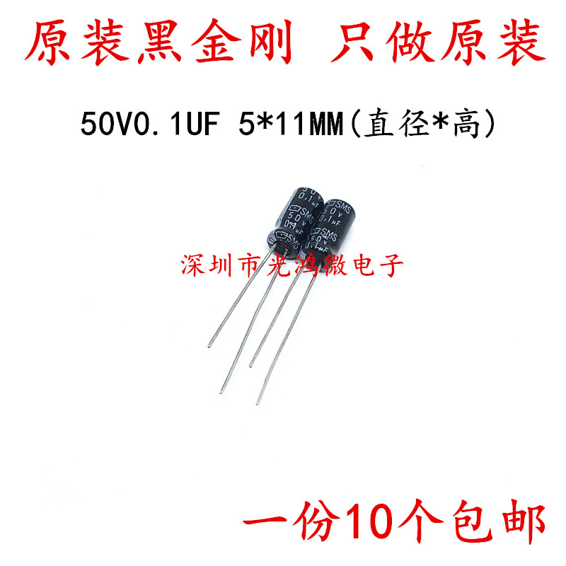 原装黑金刚进口音频铝电解电容50v0.1uf 5*11 SMS系列 85度包邮-封面