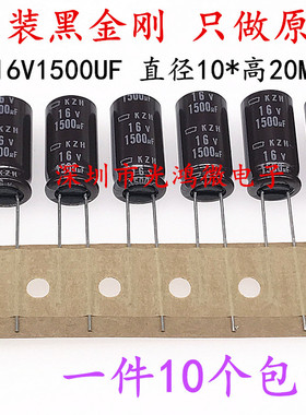 日本化工 进口黑金刚KZG电解电容16v1500uf 10*20高频长寿命 包邮