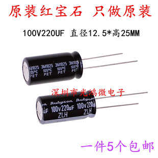 包郵 Rubycon進口電解電容100v220uf 12.5 25紅寶石ZLH高頻長壽命