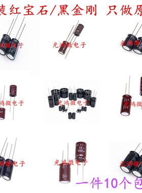 原装进口红宝石黑金刚电解电容10V16V25V35V50V 560UF 680UF 包邮