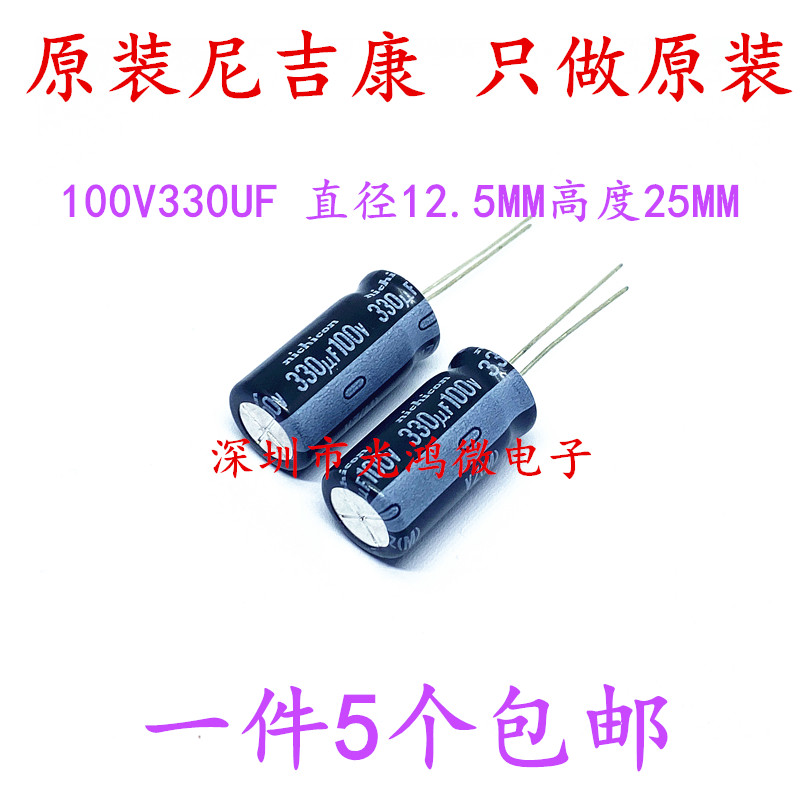 nichicon 进口铝电解电容100v330uf 12.5*25MM 尼吉康VZ系列 包邮