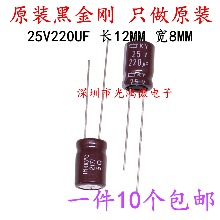 日本化工 进口铝电解电容 25v220uf 8*11.5MM黑金刚KY 高频长寿命 电子元器件市场 电容器 原图主图