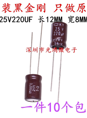 日本化工 进口铝电解电容 25v220uf 8*11.5MM黑金刚KY 高频长寿命