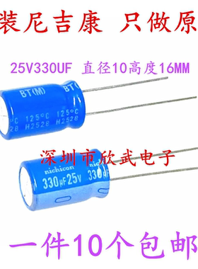 发烧音频电容Nichicon 25v330uf 10*16尼吉康BT 125度耐高温 包邮