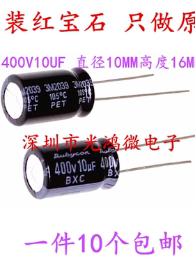 Rubycon 进口电解电容 400v10uf 10*16MM 红宝石BXC 一件10个包邮
