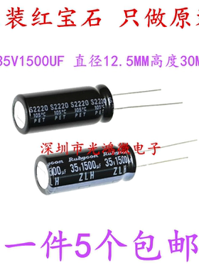 原装进口电解电容35V1500UF 12.5X30红宝石ZLH系列高频长寿命包邮