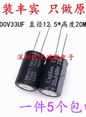 CAPXON直插台产铝电解电容400v33uf 13*20丰宾KM系列 一件5个包邮