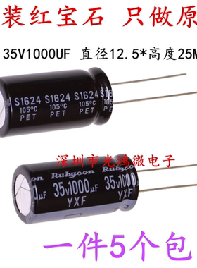 Rubycon进口电解电容 35v1000uf 12.5*25 日本红宝石YXF系列 高频