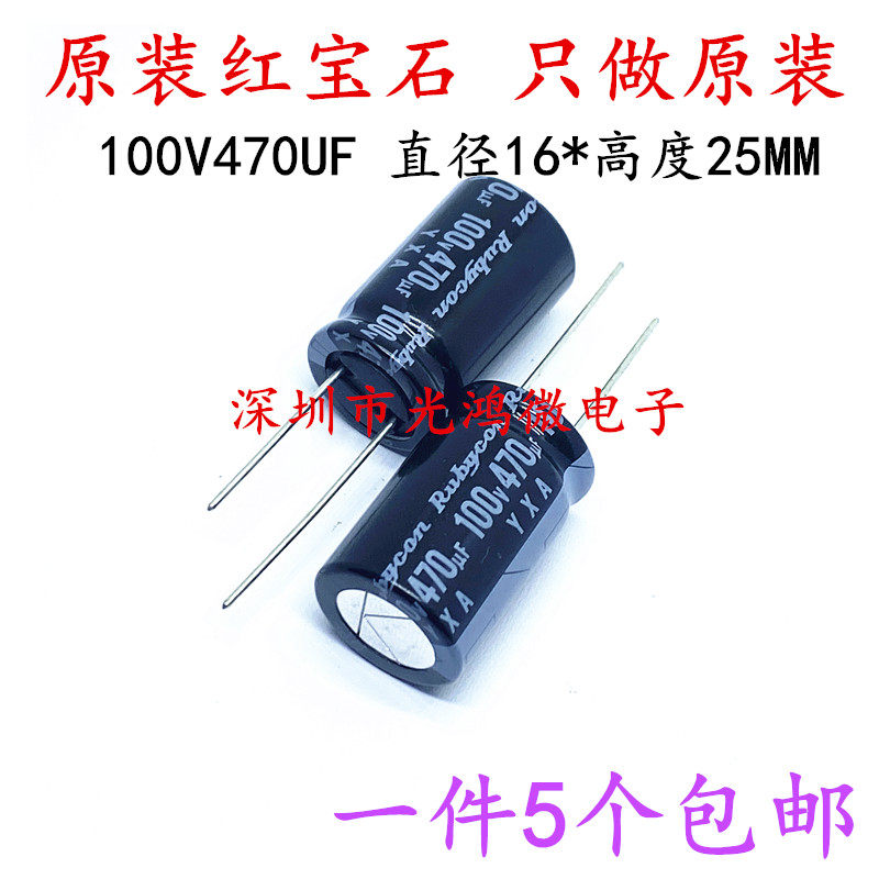 Rubycon原装电解电容器100v470uf 16*25 红宝石YXA系列105度 包邮