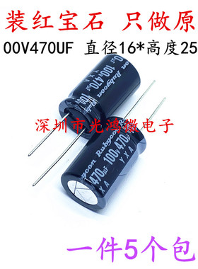 Rubycon进口电解电容器100v470uf 16*25 红宝石YXA系列105度 包邮