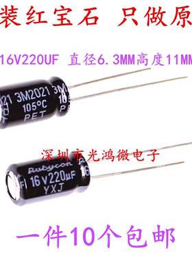 Rubycon 进口铝电解电容 16v220uf 6.3*11 红宝石YXJ 长寿命 包邮