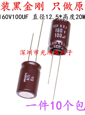 日本化工 进口电解电容 160v100uf 12.5*20 黑金刚KXJ 高频长寿命