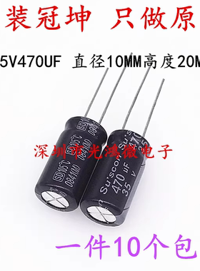 Suscon 台产铝电解电容 35v470uf 10*20mm 冠坤SD系列 高频低阻抗