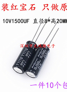 Rubycon 进口铝电解电容 10v1500uf 8*20MM 红宝石ZLH 高频长寿命