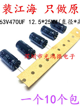 JH 台产铝电解电容 63v470uf 12.5*25江海CD28L系列 一份10个包邮