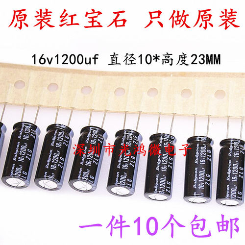 红宝石进口电解电容器16v1200uf