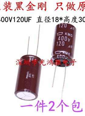 日本化工进口铝电解电容400v120uf 18*30日本黑金刚KXG 105度包邮