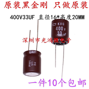 日本化工原装电解电容400v33uf 16*20 黑金刚KXG 高频长寿命 包邮
