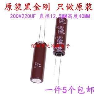 日本化工 原装电解电容 200v220uf 12.5*45 黑金刚KXJ 高频长寿命