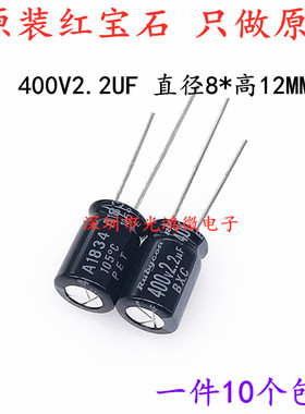 Rubycon进口电解电容400v2.2uf 8*11.5 红宝石BXC 高频低阻长寿命
