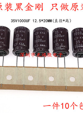 日本化工进口电解电容35v1000uf 12.5*20黑金刚KYA高频长寿命包邮