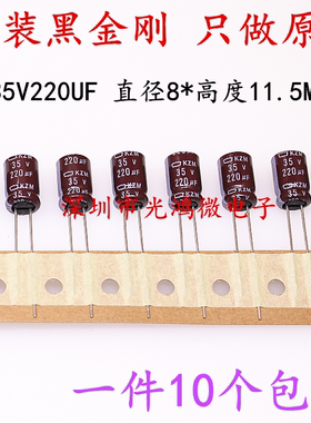 原装进口铝电解电容 35v220uf 8*11.5 黑金刚KZM 高频长寿命 包邮