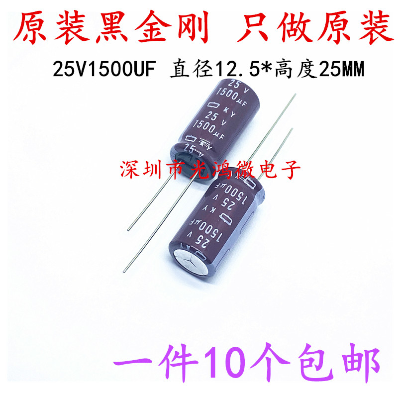 进口铝电解电容25v1500uf 12.5*25MM黑金刚KZE高频低阻长寿命包邮