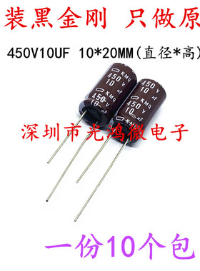 日本化工 原装进口铝电解电容 450V10uf 10*20MM 黑金刚 KMQ 包邮