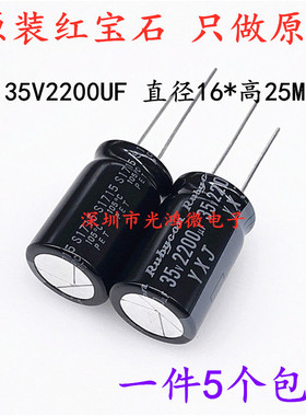 Rubycon原装进口铝电解电容35v2200uf 16*25MM 日本红宝石YXA/ZLH