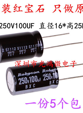 Rubycon进口铝电解电容250v100uf 16*25红宝石BXC高频长寿命 包邮