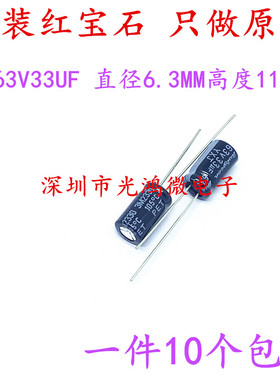 Rubycon 进口铝电解电容器 63v33uf 6.3*11 红宝石YXJ 高频长寿命