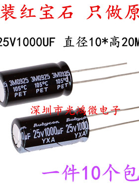 Rubycon原装铝电解电容器25v1000uf 10*20红宝石YXA系列105度包邮