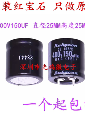 Rubycon进口铝电解电容器 400v150uf 25*25 红宝石MXG 105度 包邮