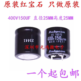 Rubycon进口铝电解电容器 400v150uf 25*25 红宝石MXG 105度 包邮