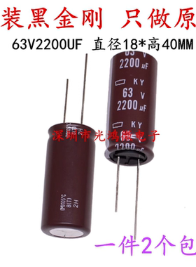 日本化工黑金刚电解电容 63v2200uf 18*40 KY高频低阻长寿命 包邮